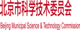 狂操后入北京市科学技术委员会