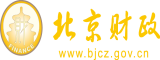 我看逼艹逼北京市财政局